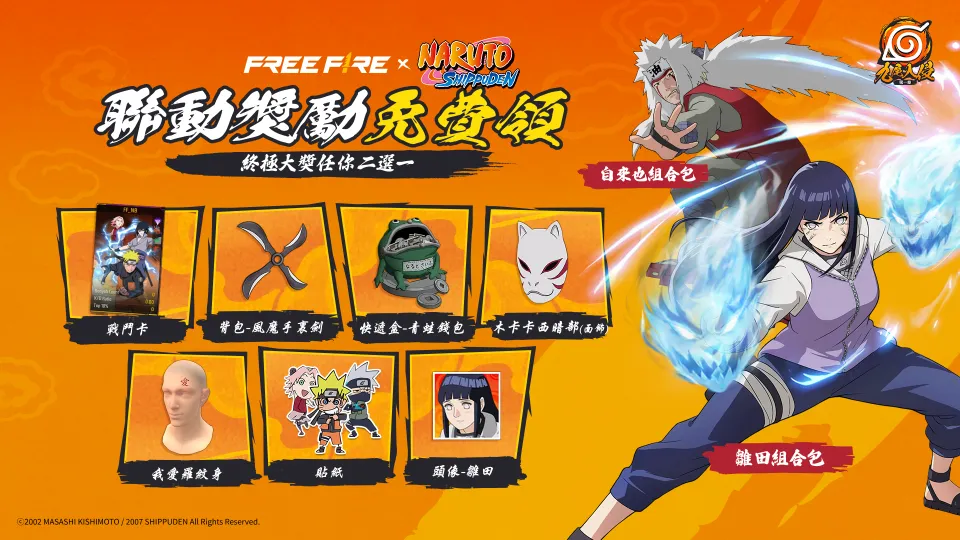 2026-09-17 Garena 新聞稿_《Free Fire》x《火影忍者疾風傳》聯動第一章：九尾入侵 重磅回歸 眾所期待的升級玩法與全新聯動獎勵一次滿足！ image3