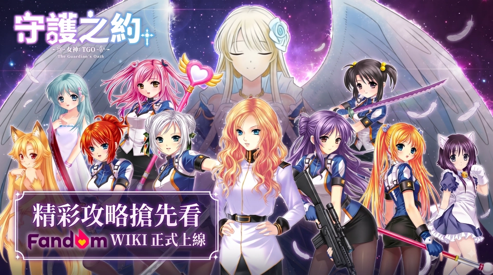 《女神：守護之約》  WIKI攻略基地上線 遊戲精華一次擁有！