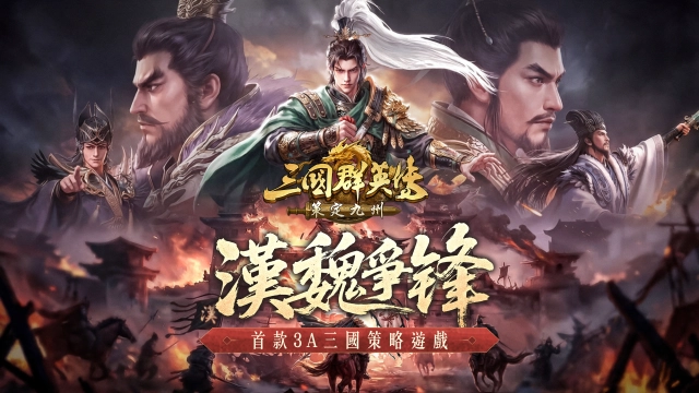 《三國群英傳：策定九州》逐鹿賽季『漢魏爭鋒』視覺公開 與全新武將姜維、張春華
