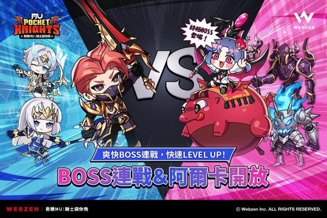 Webzen《奇蹟MU:騎士袋你飛》推出全新成長系統「阿爾卡」與副本「BOSS連戰」