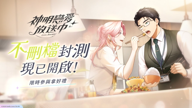 《神明戀愛放送中》不限額不刪檔封測開啟！體驗中日雙語聲優主線全語音演出