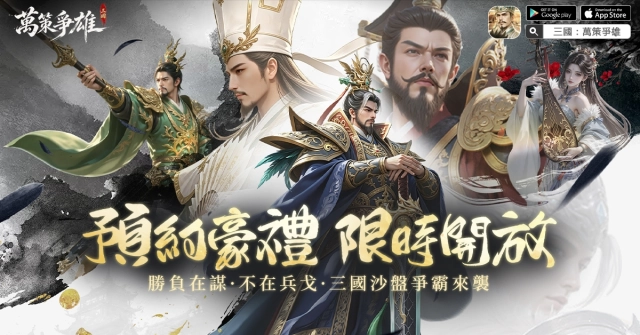 《三國:萬策爭雄》預約開啟|勝負在謀,不在兵戈,三國沙盤爭霸來襲!