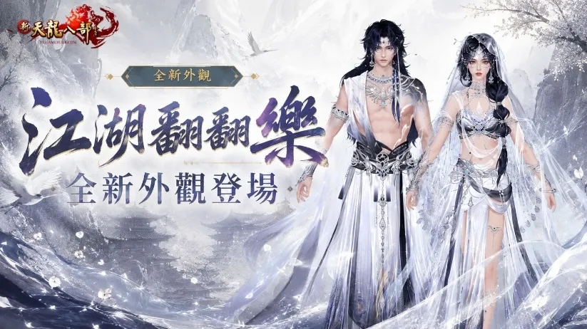 20260909 [新聞稿]《新天龍八部 Online》改版「破境登峰」9月9日登場 image4
