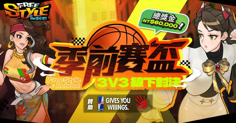 《Freestyle: Reboot 季前賽盃》圓滿落幕 「胖老雞炸爹」激戰五局逆轉奪冠