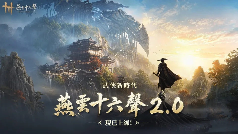 260723_《燕雲十六聲》2.0「不見山」今(7.23)強勢來襲,「2026漫畫博覽會」驚喜亮相,聯動「海底撈」推限定聯名菜品 image1