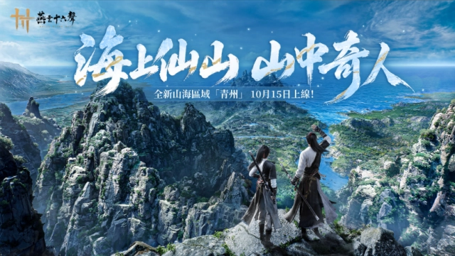 《燕雲十六聲》V2.3「青州」今（10/15）帶來全新門派、流派、俠跡、活動
