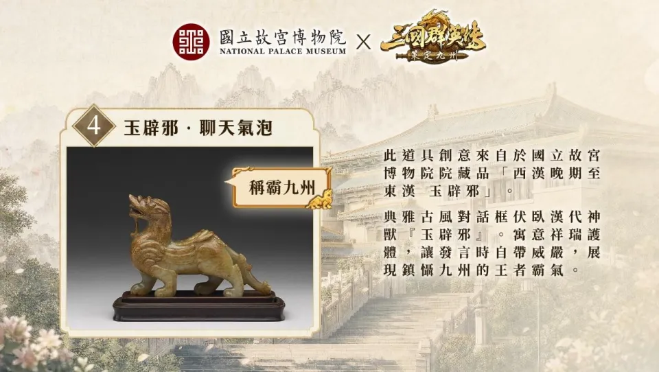 《三國群英傳:策定九州》與《國立故宮博物院》跨界聯動確定 翠玉白菜等四樣國寶將幻化九州重器登場 image6