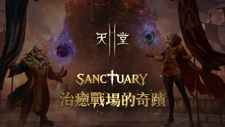《天堂2M》「SANCTUARY治癒戰場的奇蹟」改版，  重啟的魔珠職業正式登場！