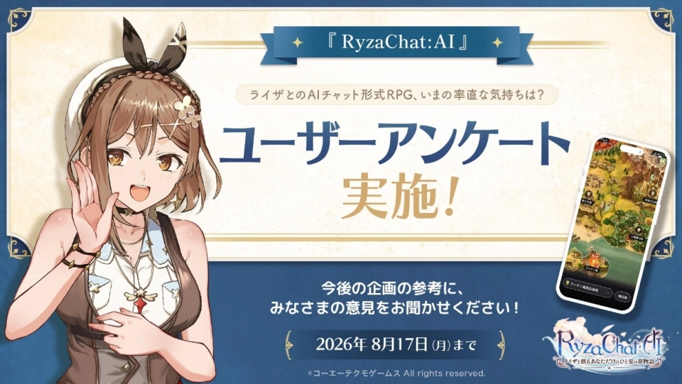 『RyzaChat:AI ライザと創るあなただけのひと夏の夢物語』8月18日リリース決定!事前アンケート開始&記念生配信のお便り募集