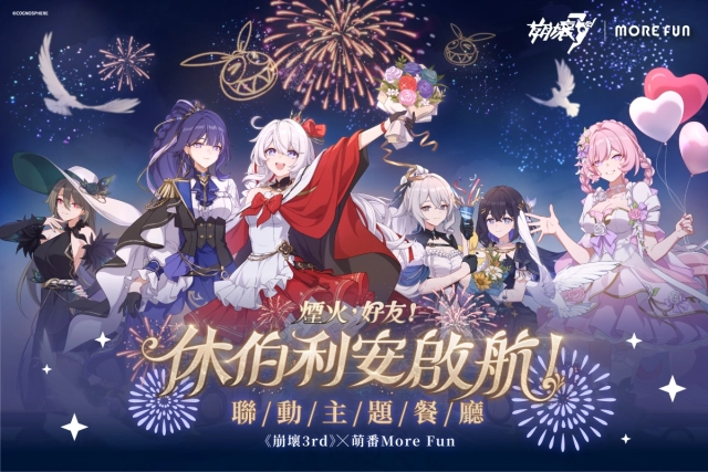 《崩壞3rd》x萌番More Fun | 休伯利安啟航聯動主題餐廳10月23日正式開張！