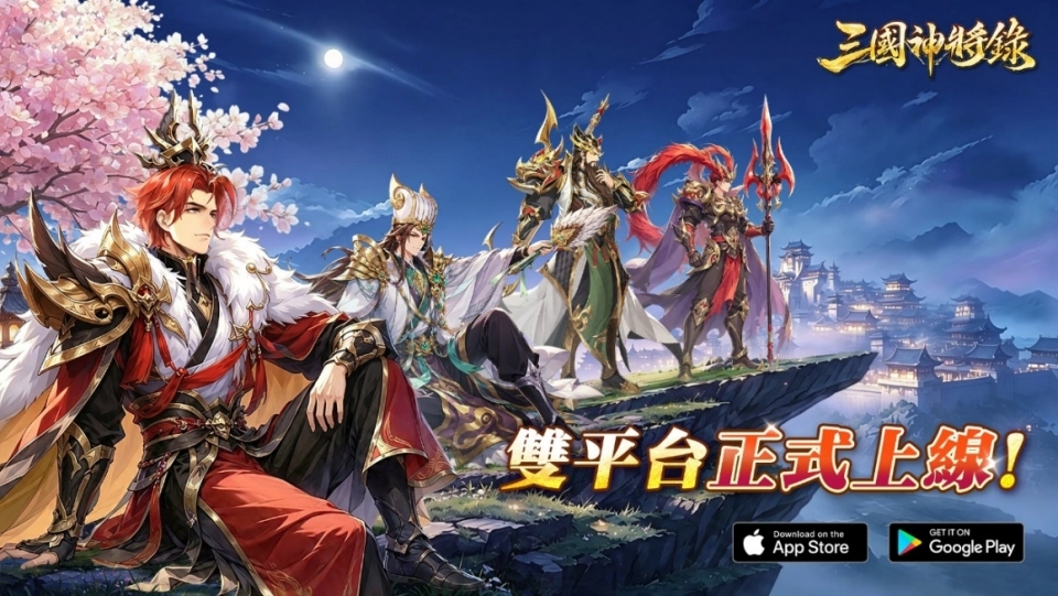 經典放置卡牌RPG《三國神將錄》雙平台開放下載中！！