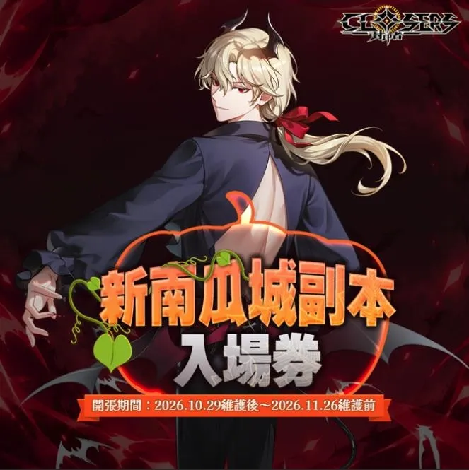 20261029新聞主題:《封印者:CLOSERS》萬聖節時裝「夢魔的肖像」新上市 「萬聖節副本」&「秋日活動副本」開放中 image2