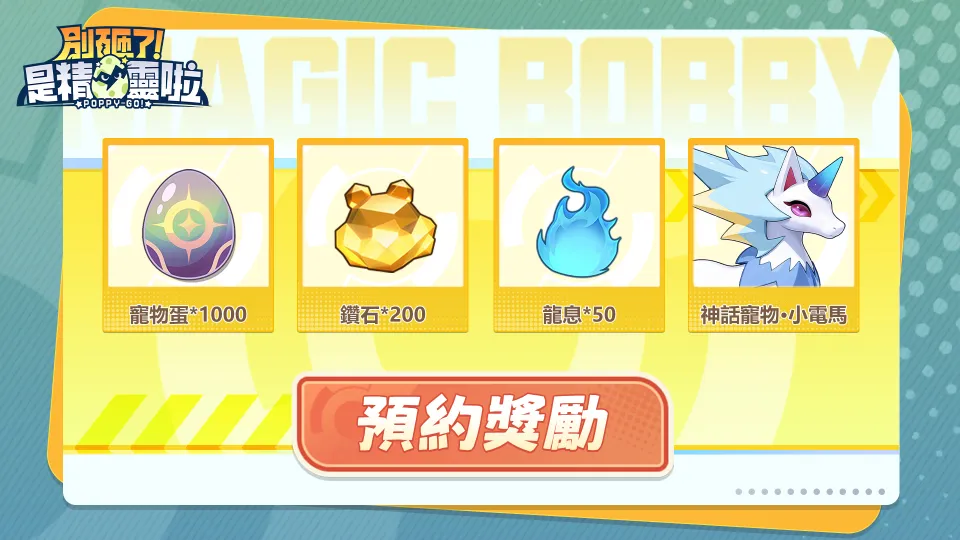 《別砸了！是精靈啦》8月27日正式上線 寵物養成冒險手遊免費解鎖神話精靈小電馬 image4