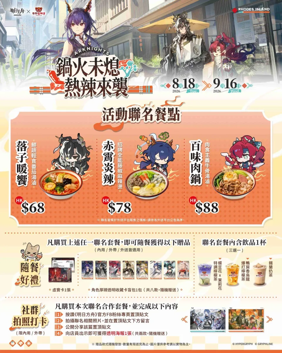 《明日方舟》與台灣『潮味決』、香港『有間麻辣燙』推出聯動活動,SideStory「辭歲行」限時開啟 image3