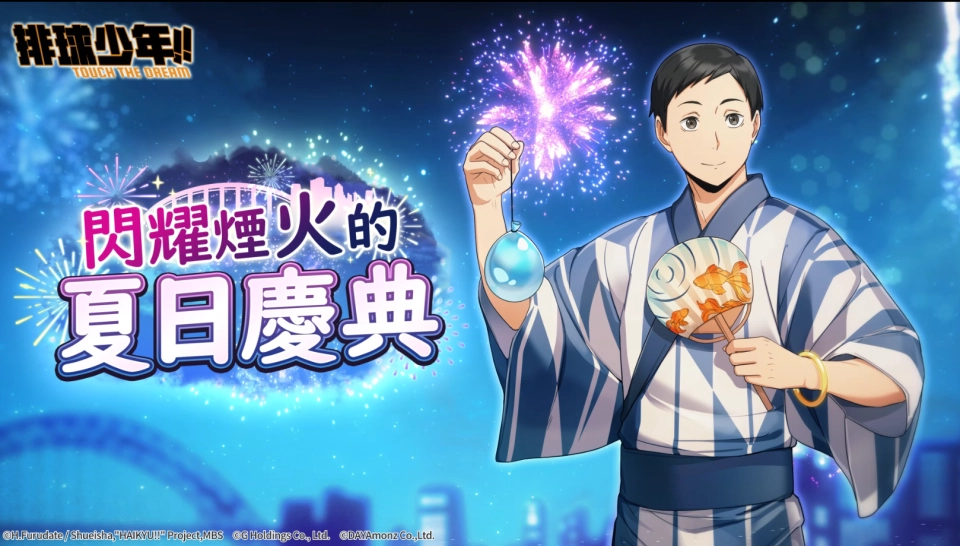 《排球少年 Touch the Dream》盛夏版本更新,煙火慶典主題新角色登場