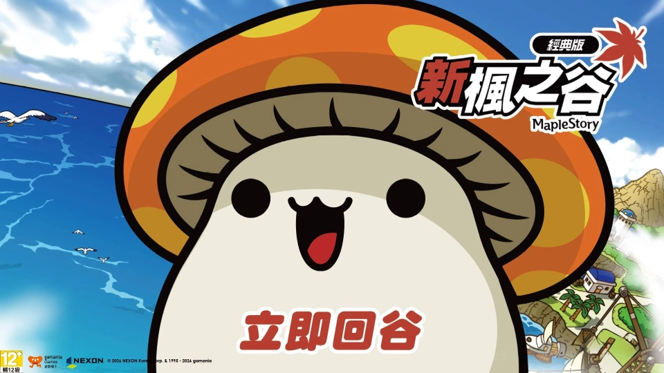 《新楓之谷：經典版》正式開服！ 重現2010年前版本 即日起登入領好禮