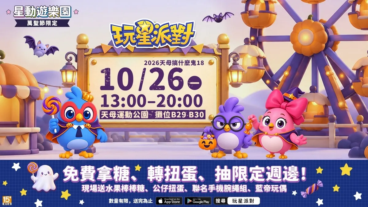 20261022-《玩星派對》全新小遊戲「砰砰植物」×夥伴玩具「反派寶寶」聯動登場!萬聖節不給玩,就搗蛋! image7