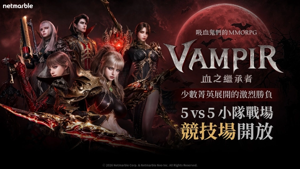 吸血鬼主題MMORPG《VAMPIR：血之繼承者》  在大型更新中推出全新5v5戰場「競技場」