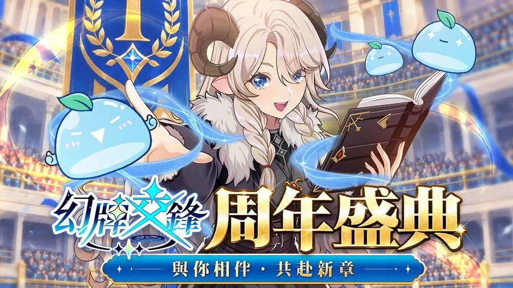 20261002[新聞稿]《幻牌交鋒》周年盛典10月7日開跑！登入領幣抽轉盤、對戰拿好禮 image1