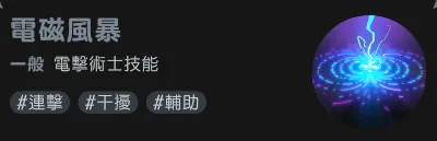 瑪奇mobile電擊術士技能電磁風暴