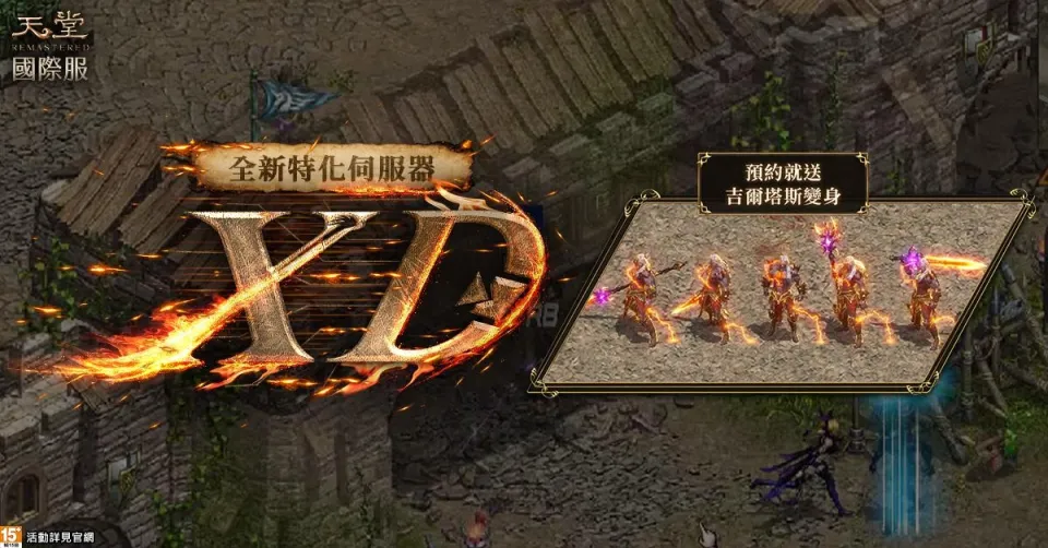 【0720遊戲橘子新聞稿】《天堂REMASTERED》國際服睽違三年迎全新特化服 預約活動正式開跑! image2
