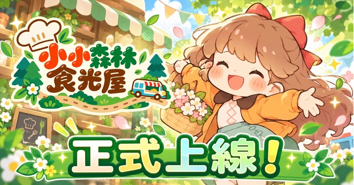 與可愛動物們經營森林餐車!新作遊戲『小小森林食光屋』於G123正式上線 image1