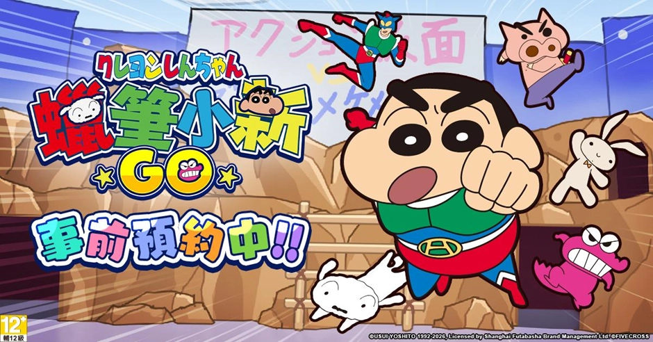 春日部快樂冒險即將啟程!《蠟筆小新:GO!》事前預約正式開啟