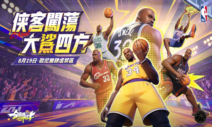 俠客闖蕩 大鯊四方！歐尼爾攜手馬爾卡寧霸氣降臨《全明星街球派對》全新寵物系統萌動上線！