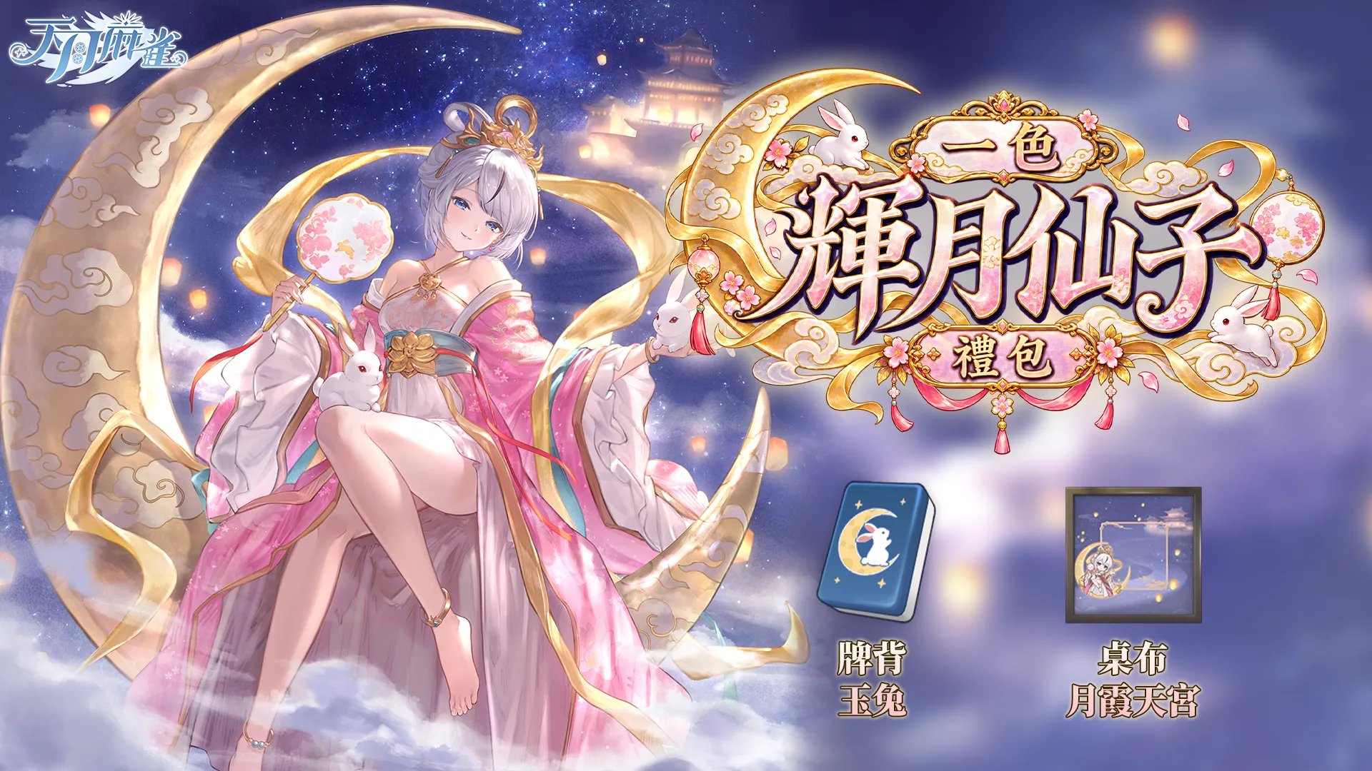 天月麻雀 1.6.0版本更新新聞稿 image5