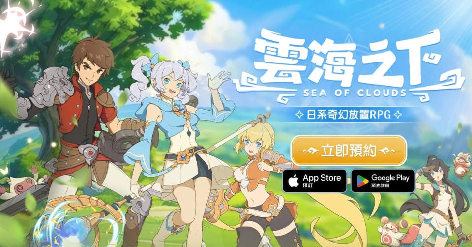 日系奇幻放置 RPG 手遊《雲海之下》 9 月 3 日開放事前預約 多項預約好禮等你來拿