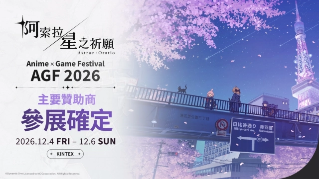 NC 擔任「AGF 2026」主要贊助商,攜《阿索拉:星之祈願》參展