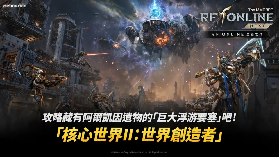 《RF ONLINE NEXT》搶先公開全新四方世界戰鬥「核心世界」 image1