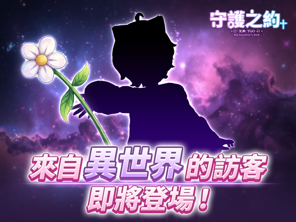 《女神：守護之約》聯動情報初解禁  神秘VTuber歡樂參戰　邀請玩家作伙冒險！