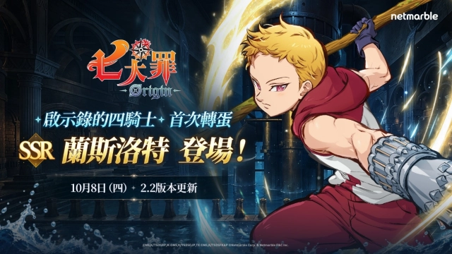 《七大罪：Origin》今日開啟全新篇章  班之子「蘭斯洛特」與第17章「水之心」登場