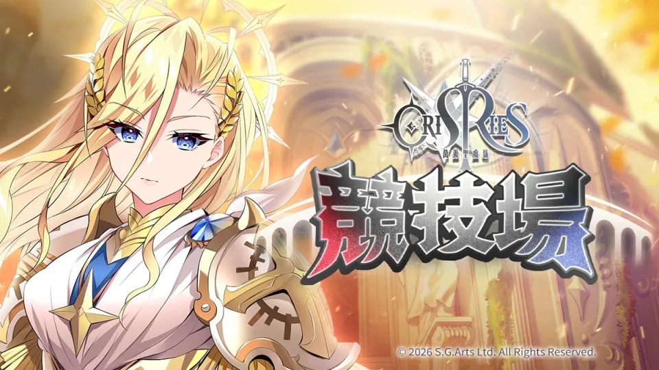 20260806 《萬源聖魔錄》歡慶二週年 全新賽季「帷幕之下」登場 推出週年特別活動以及限定英雄「上官靖兒」_MegaGames image7
