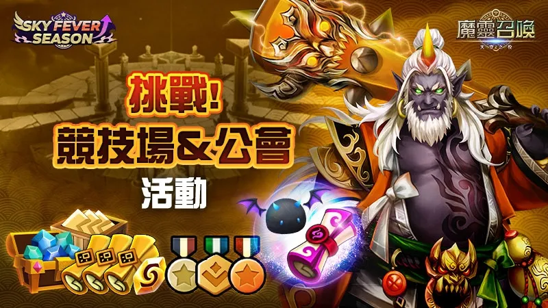 《魔靈召喚》「SKY FEVER」強勢回歸！獎勵重磅升級 核心5星神角任你選！ image4