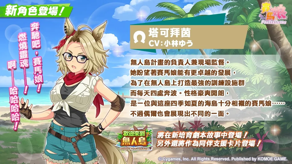 【1029發佈】《賽馬娘Pretty Derby》全新培育劇本「歡迎來到無人島—DESIGN YOUR ISLAND—」公開!1029起舉辦公開紀念活動,最多可獲得80次免費轉蛋、1500個寶石等好禮! image8