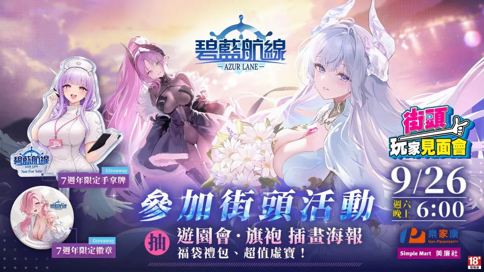 《碧藍航線》七週年歡慶開宴!分別攜手燒肉 Smile、萌番 More Fun 推出主題餐點!台北地下街玩家見面會同步登場 image5