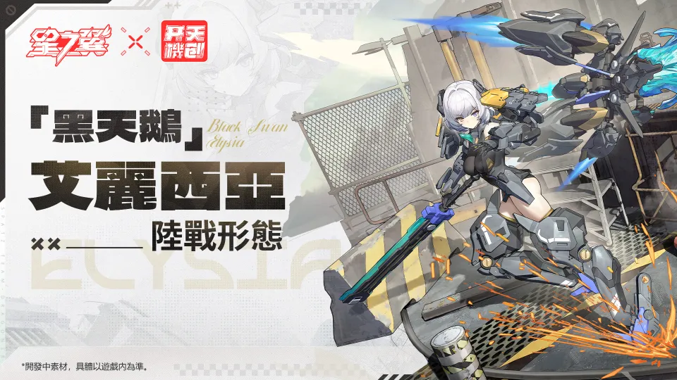 《星之翼》全新版本聯動新聞稿_0820 image2