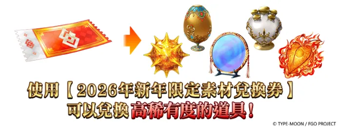 20260924《Fate Grand Order》繁中版_「2026新年紀念｜查理I世PU｜福袋｜奏章I」 image5