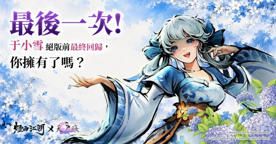 20260910 [新聞稿]《煙雨江湖》五人上陣，全新夥伴助戰模式開啟！聯動限定于小雪絕版回歸！ image2