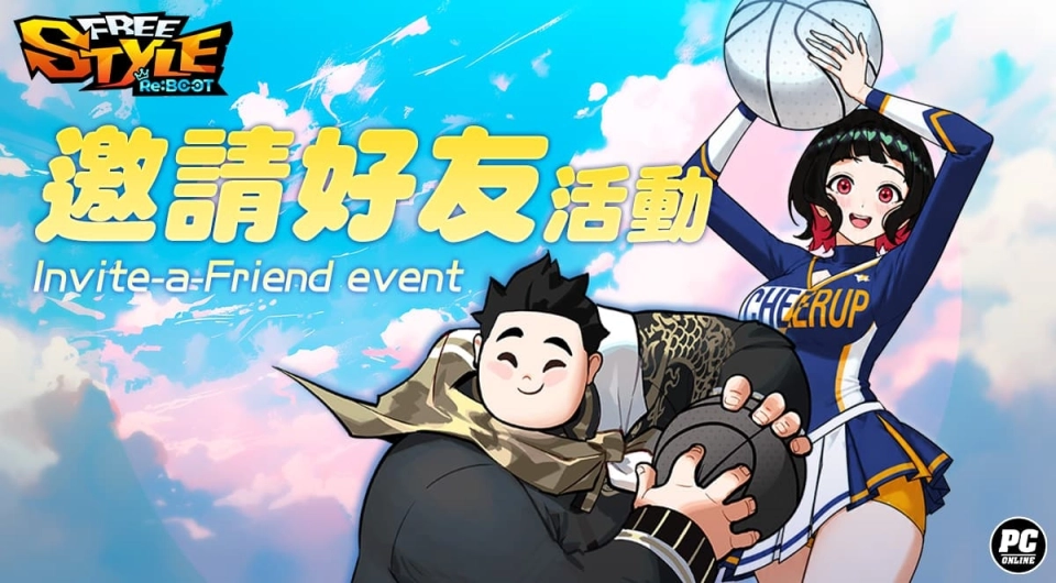 《FreeStyle: Reboot》邀請活動揪友拿好禮 雙球星通行證同步登場