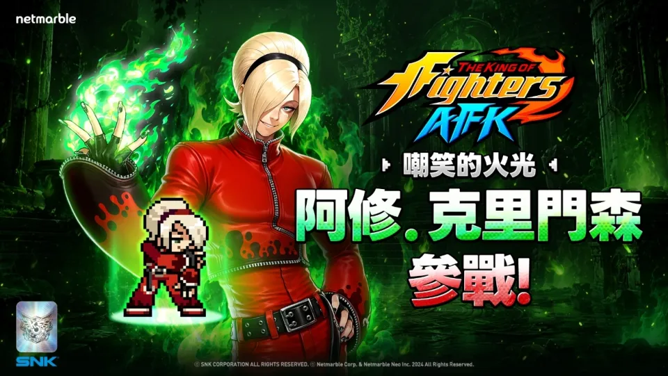 《THE KING OF FIGHTERS AFK》操控翠綠火焰、帶著傲慢笑容的格鬥家「阿修.克里門森」登場 image1