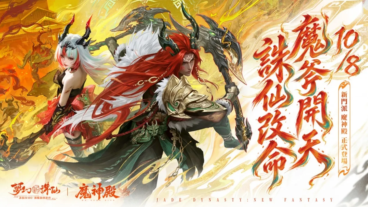 《夢幻新誅仙》1008新聞稿 image1