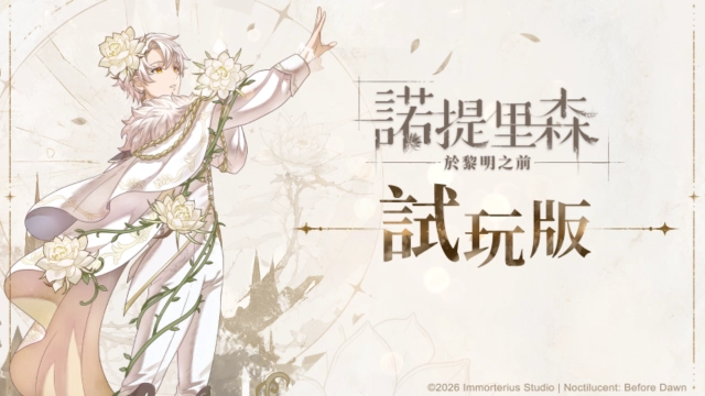 《諾提里森：於黎明之前－珍藏版》Steam 試玩版現已推出