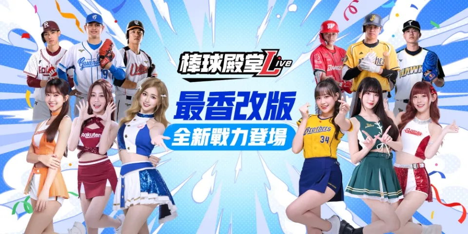 《棒球殿堂Live》全新啦啦隊系統登場 邊荷律、秀秀子等人氣女神助陣 打造最強應援陣容 image1