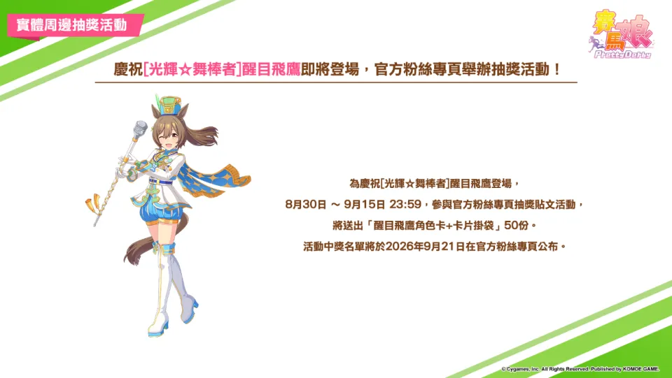 《賽馬娘Pretty Derby》0901登場全新★3培育賽馬娘[光彩奪目☆招福衣]小林歷奇、[光輝☆舞棒者]醒目飛鷹以及全新SSR支援卡片！ 「Gray Week活動」贈送最多80次免費轉蛋和SSR支援卡片！ image7