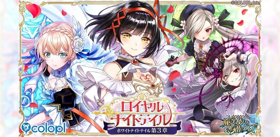 『クイズRPG 魔法使いと黒猫のウィズ』新イベント「ロイヤルナイトテイル -ホワイトナイトテイル 第3章-」開催!