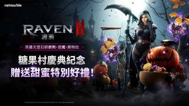 《RAVEN2：渡鴉》營造驚悚氛圍  開啟萬聖節活動副本「南瓜幽靈的糖果村」