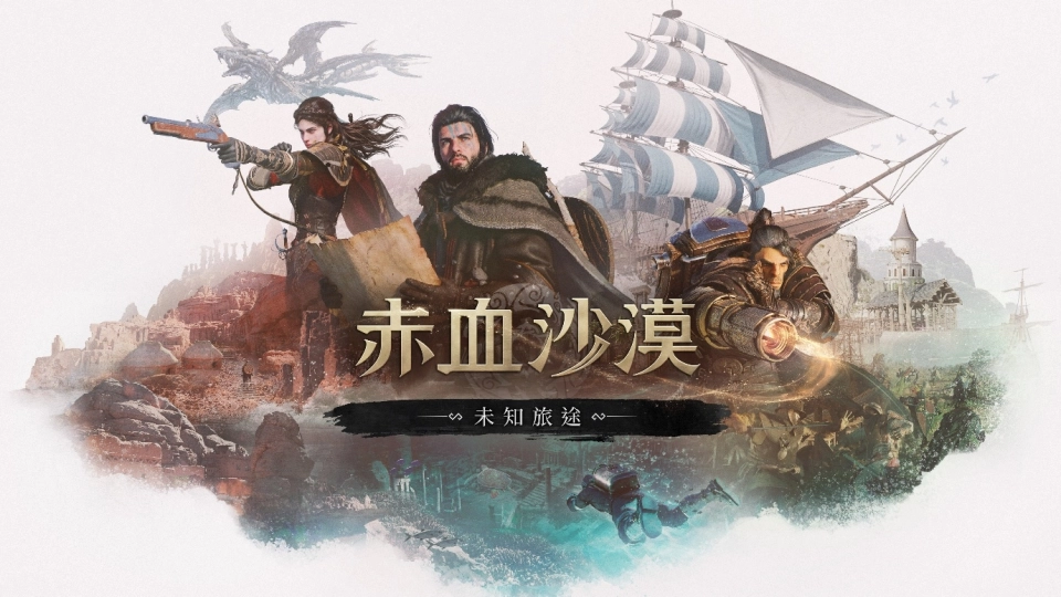 珍艾碧絲《赤血沙漠：強化版》首款DLC「未知旅途」10月16日發售